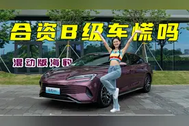 【X试驾】比亚迪混动B级车，海豹DM-i当真是合资车最怕的对手？视频封面