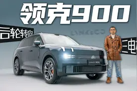 最大的秘密 领克900：三电机 后轮转向 最强中大型SUV视频封面