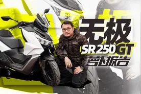 无极SR250GT测评报告，爆款优缺点明显｜照摩镜视频封面