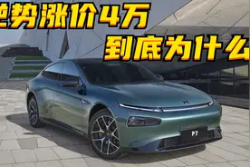 小鹏P7i涨价4万，错失了良机？图片