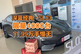 手慢无！深蓝经典·SL03限量发售，11.99万元配置炸裂！视频封面