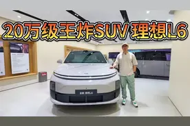 又一台卖爆了的理想！L6哪里做对了，为何值得买？视频封面