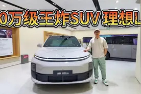 又一台卖爆了的理想！L6哪里做对了，为何值得买？视频封面