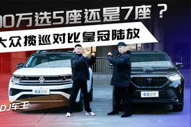 30万选大五座还是实用7座？大众揽巡对比皇冠陆放视频封面