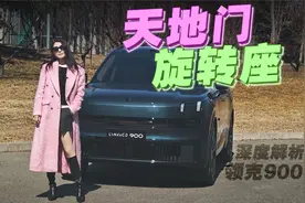 初晓敏：天地门+旋转座 深度解析领克900  |聚光电场视频封面