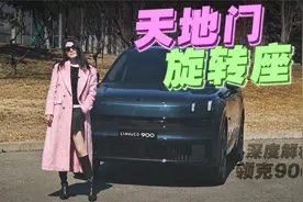 初晓敏：天地门+旋转座 深度解析领克900  |聚光电场视频封面