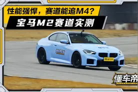宝马M2 2023款 赛道实测：后驱钢炮换代升级，车重或是最大败笔？视频封面