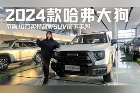 探店2024款哈弗大狗，直降2万5，不到10万买轻越野SUV该下手吗？视频封面