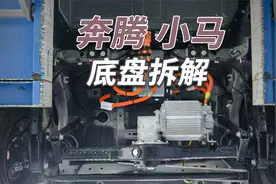 奔腾小马拆车：挑战成本极限，极简底盘也能跑100视频封面