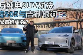15万纯电SUV对决深蓝S05与吉利银河E5，智能配置谁更强？视频封面