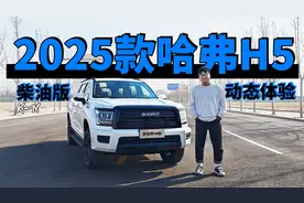 2.0T柴油+8AT 2025款哈弗H5开起来怎么样？ | KenTV视频封面