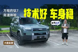 钛7高速动态体验：提速快，底盘够稳，遇到暴雨也不慌