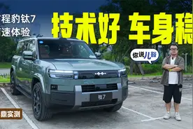 钛7高速动态体验：提速快，底盘够稳，遇到暴雨也不慌
