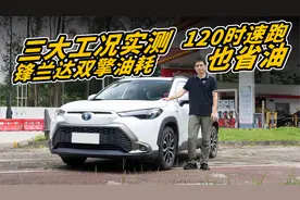 三大工况实测锋兰达双擎油耗，120时速跑也省油视频封面
