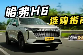 昔日销冠还能打？哈弗H6保姆级选购指南视频封面