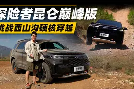 探险者昆仑巅峰版，挑战西山沟硬核穿越视频封面