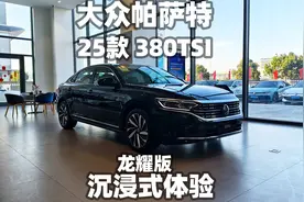 【大熊沉浸式试车】2025款上汽大众帕萨特出众款380TSI龙耀版~