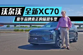 传统豪华品牌打造，符合国内消费者需求，体验沃尔沃全新XC70