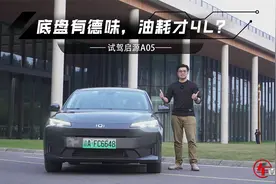 油耗才4升？试驾启源A05：发动机启动无感，底盘德味十足