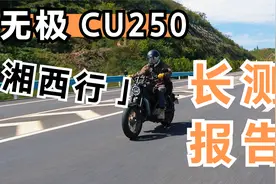 无极CU250湘西行长测报告视频封面