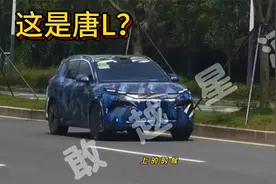 唐L的谍照现身 有激光雷达和最新智驾 你还买理想吗？视频封面
