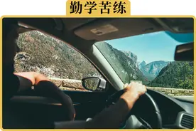 拿了驾照后，如何尽快独自上路图片