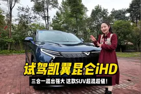 试驾凯翼昆仑iHD：三合一混出强大，这款SUV超混超值！视频封面