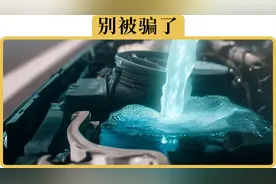 防冻液真的10年不用换吗视频封面
