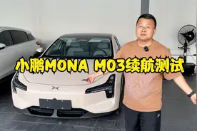 小鹏MONA M03续航实测！极端条件下跑高速竟然只有这么多？视频封面