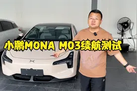 小鹏MONA M03续航实测！极端条件下跑高速竟然只有这么多？视频封面