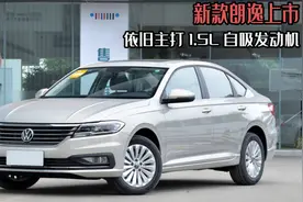 新款朗逸上市，依旧主打1.5L自吸发动机，它还会畅销嘛？图片