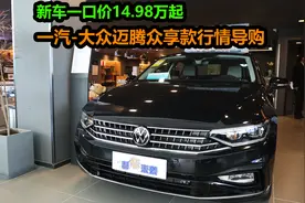 新车一口价不足15万起，高配落地18.3万，大众迈腾众享款划算么？