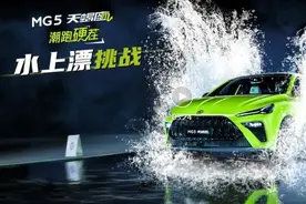 翻车了！MG5天蝎座水上漂惨变打水漂，真以为网友好糊弄？图片