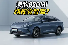 比亚迪海豹05要上纯视觉智驾?视频封面