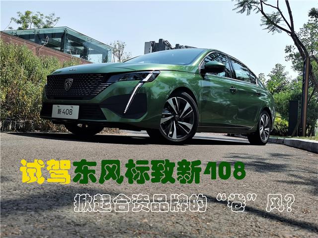 试驾东风标致新408，10.57万起标配1.6T+6AT，性价比到底有多高？