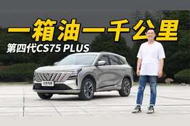 全球首发500Bar，第四代CS75 PLUS一箱油能跑多远？视频封面