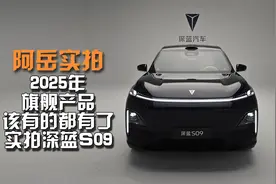 2025年旗舰产品该有的都有了 实拍深蓝S09视频封面