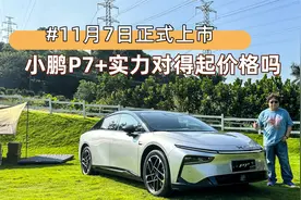即将上市的小鹏P7+，实力到底有多强？视频封面