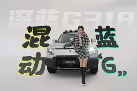 初晓敏：混动蓝“G”  抢先实拍深蓝G318 |聚光电场视频封面