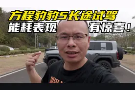 能耗表现有惊喜 方程豹豹5开长途表现如何？视频封面