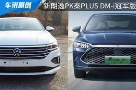 预算15万内，秦PLUS DM-i 冠军版对比大众新朗逸，谁更强？图片