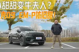 小甜甜变身牛夫人？开完领克09 EM-P，依旧甜！视频封面