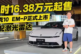 限时16.38万元起售！标配激光雷达 领克10 EM-P正式上市