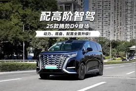 配高阶智驾 25款腾势D9登场 动力、底盘、配置全面升级！视频封面
