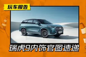 定位豪华旗舰SUV，奇瑞瑞虎9内饰官图发布，内饰有点像奔驰？图片
