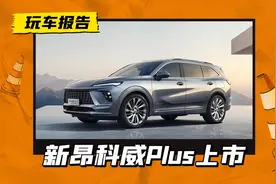 延续一口价！2025款昂科威Plus上市，16.99万起/全系取消48伏轻混图片