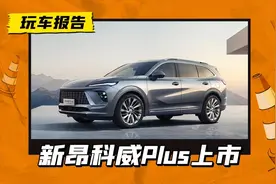 延续一口价！2025款昂科威Plus上市，16.99万起/全系取消48伏轻混图片