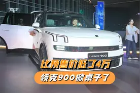 领克900比预售价低了4万，不装了掀桌了，上市一小时大定破一万视频封面