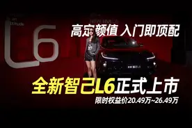 全新智己L6正式上市，限时权益价20.49万~26.49万视频封面