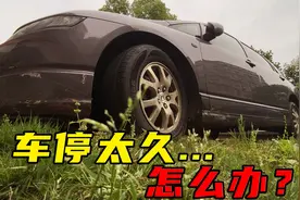 停了2个月的车，有些地方是会坏的图片